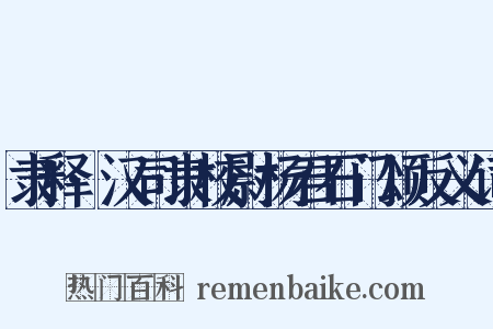 隶释·汉司隶校尉杨君石门颂反义词是什么意思的图片